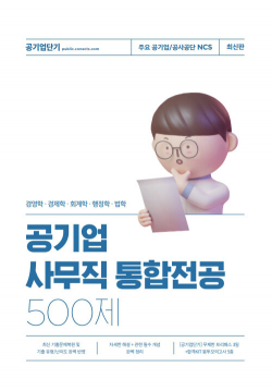 공단기 사무직 통합전공 500제