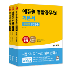 2023 에듀윌 경찰공무원 기본서 형사법 (형법총론, 형법각론, 형사소송법) - 전3권