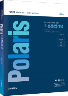 2024 장대영 Polaris 기본문법개념