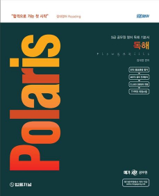 2024 장대영어 Polaris 독해