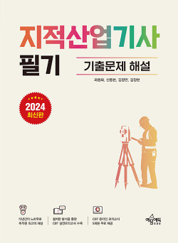 2024 지적산업기사 필기 기출문제 해설