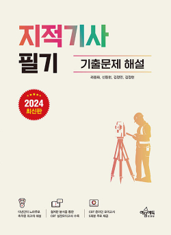 2024 지적기사 필기 기출문제 해설