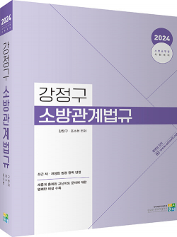 2024 강정구 소방관계법규