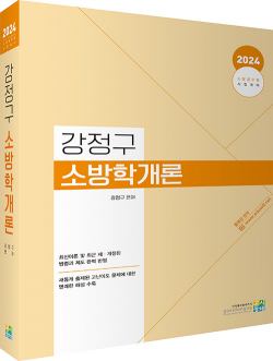 2024 강정구 소방학개론