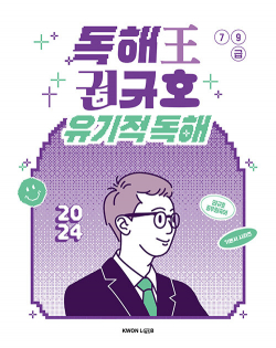 2024 독해왕 권규호 유기적 독해