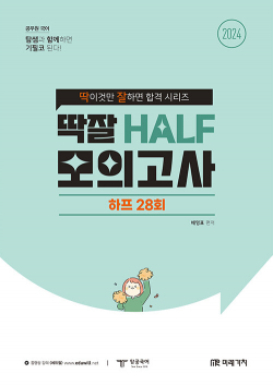 2024 공무원 국어 딱잘 HALF 모의고사