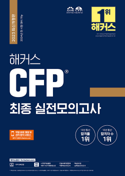 2023 해커스 CFP 최종 실전모의고사