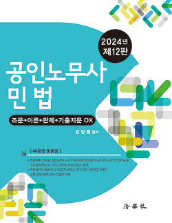 2024 공인노무사 민법