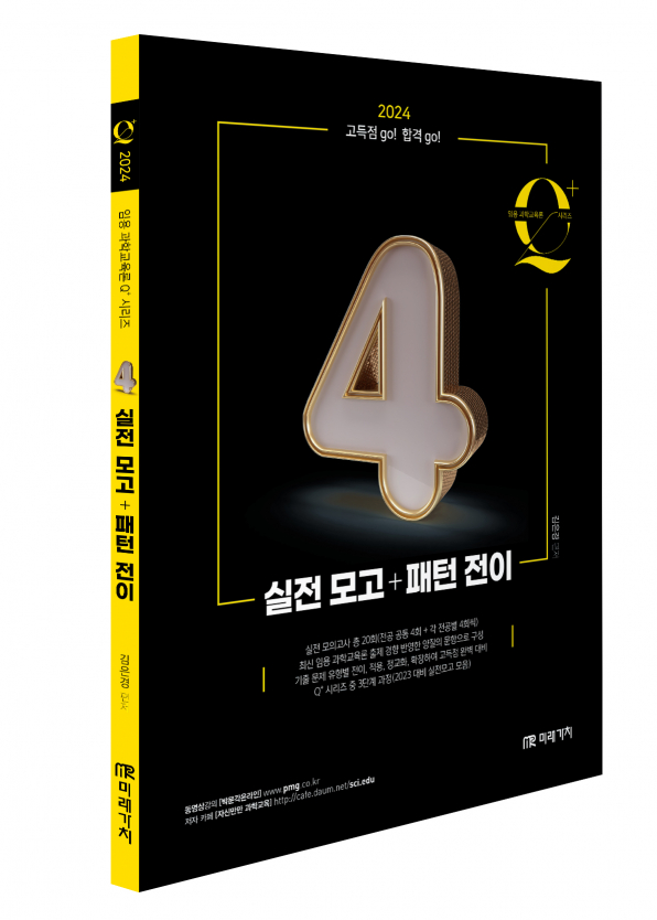 임용 과학교육론 큐플러스 시리즈 [4] 실전 모고+패턴 전이