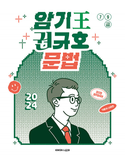 2024 암기왕 권규호 문법