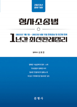 2023년 상반기판 형사소송법 1년간 최신판례정리