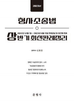 2023년 상반기 형사소송법 최신판례정리