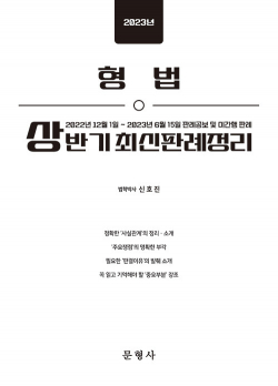 2023년 상반기 형법 최신판례정리