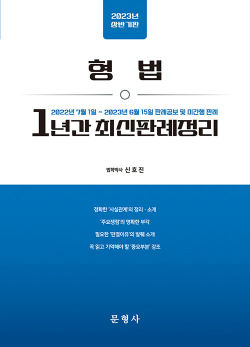 2023년 상반기판 형법 1년간 최신판례정리