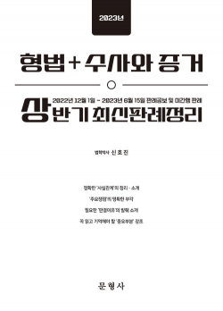 2023년 상반기 형법 + 수사와 증거 최신판례정리