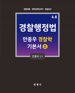 4.0 안종우 경찰학 기본서 2 : 경찰행정법