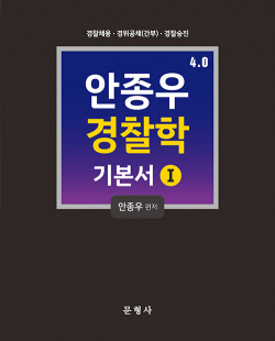 4.0 안종우 경찰학 기본서 1