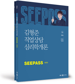 2024 김형준 직업상담심리학개론 SeePass 이론 + 기출 세트