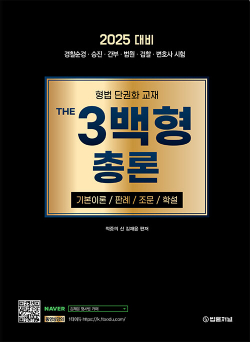 2025 형법 THE 3백형 총론