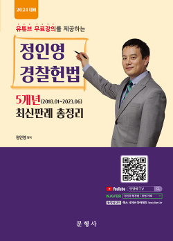 2024 정인영 경찰헌법 5개년 최신판례 총정리