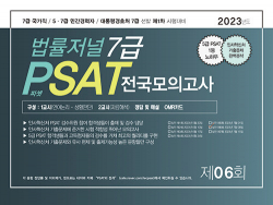 2023 법률저널 7급 PSAT 전국모의고사 제6회