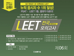 2024 법률저널 LEET 전국 봉투 모의고사 제6회