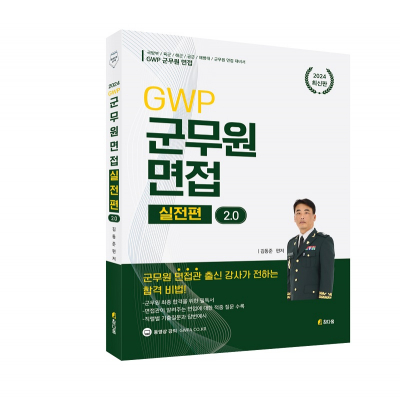 2024 GWP 군무원 면접[실전편]2.0