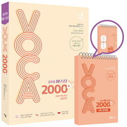 2024 공무원 마스터 VOCA 2000+ (생활영어 수록) + 미니 단어장 세트