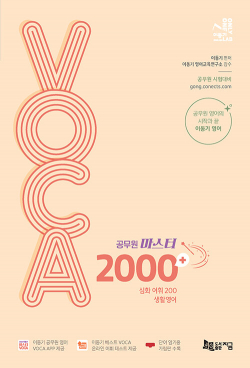 2024 공무원 마스터 VOCA 2000+ (생활영어 수록)