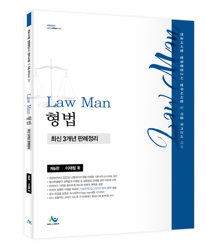 LawMan 형법 최신3개년 판례정리(제6판)
