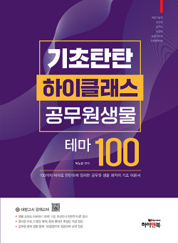 기초탄탄 하이클래스 공무원 생물 테마 100