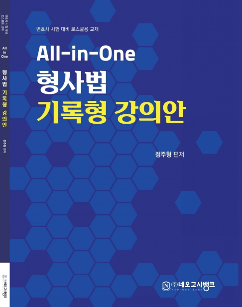 All-in-One 형사법 기록형 강의안