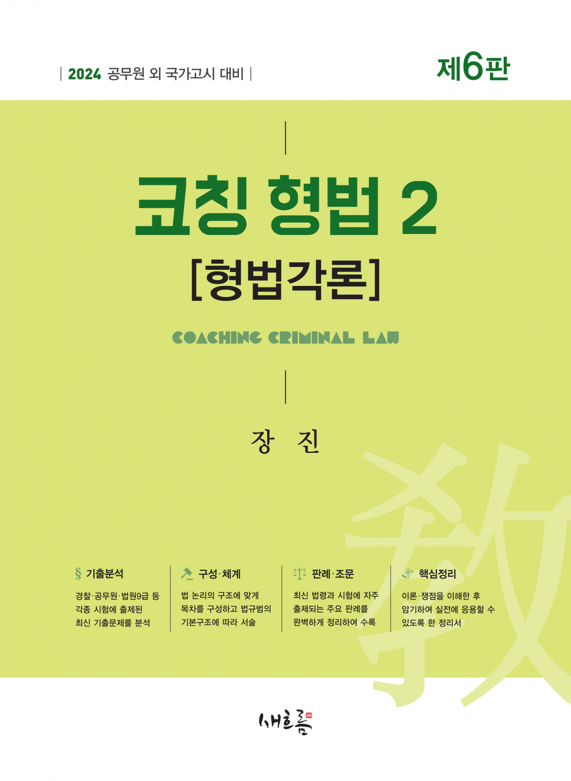 코칭 형법 2[형법각론](2024년, 6판)