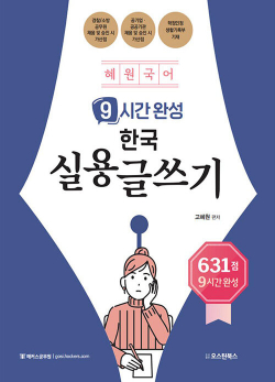 혜원국어 9시간 완성 한국 실용글쓰기