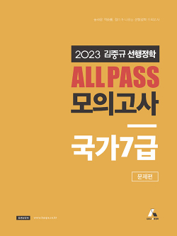 2023 김중규 선행정학 ALL PASS 모의고사 국가 7급