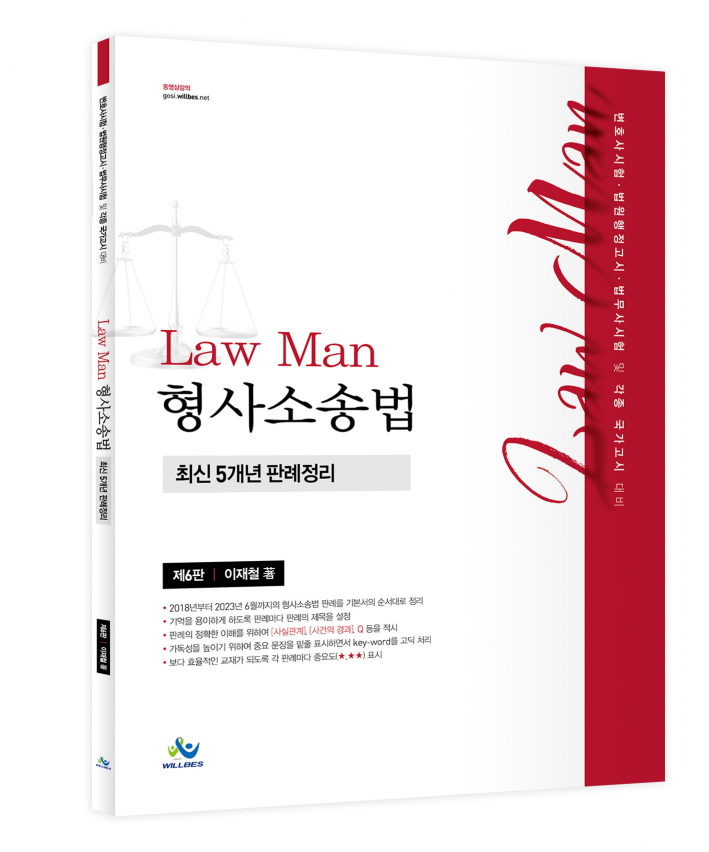 LawMan 형사소송법 최신 5개년 판례정리(제6판)