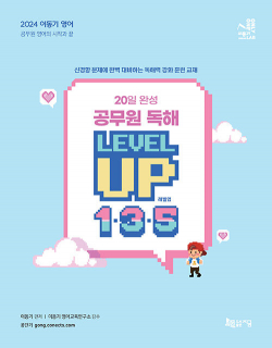 2024 이동기 영어 20일 완성 공무원 독해 LEVEL UP 1ㆍ3ㆍ5