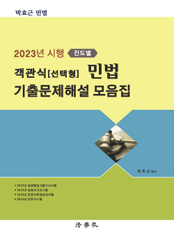 2023년 시행 (진도별) 객관식(선택형) 민법 기출문제해설 모음집