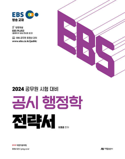 2024 EBS 공시 행정학 전략서