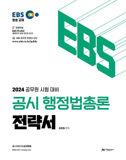 2024 EBS 공시 행정법총론 전략서