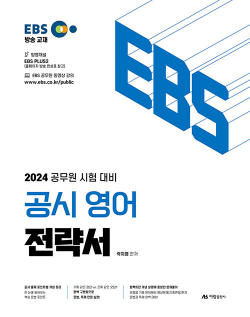 2024 EBS 공시 영어 전략서