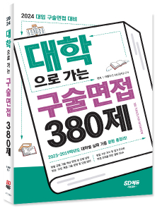 2024 대학으로 가는 구술면접 380제