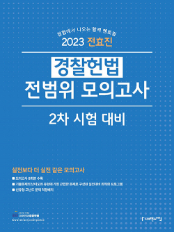 2023 전효진 경찰 헌법 전범위 모의고사 2차 시험 대비