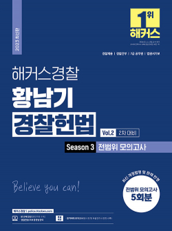 2023 해커스경찰 황남기 경찰헌법 Season3 전범위 모의고사 Vol.2 (경찰 2차 대비)