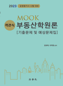 2023 MOOK 객관식 부동산학원론 : 기출문제 및 예상문제집