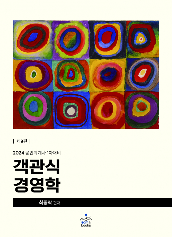 9판 객관식 경영학