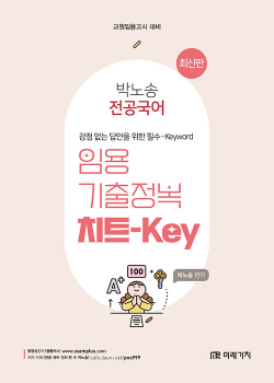 박노송 전공국어 임용 기출정복 치트-Key