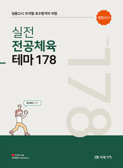 10개월 초수합격의 실전 전공체육 테마 178