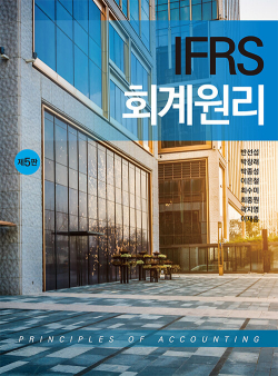 IFRS 회계원리 - 제5판