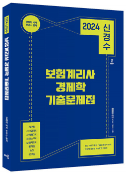 2024 신경수 보험계리사 경제학 기출문제집